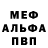 МЕФ мяу мяу William Voo