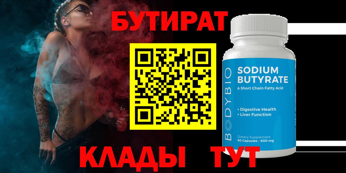 БУТИРАТ 1.4BDO  Вход с VPN  Сорочинск 
