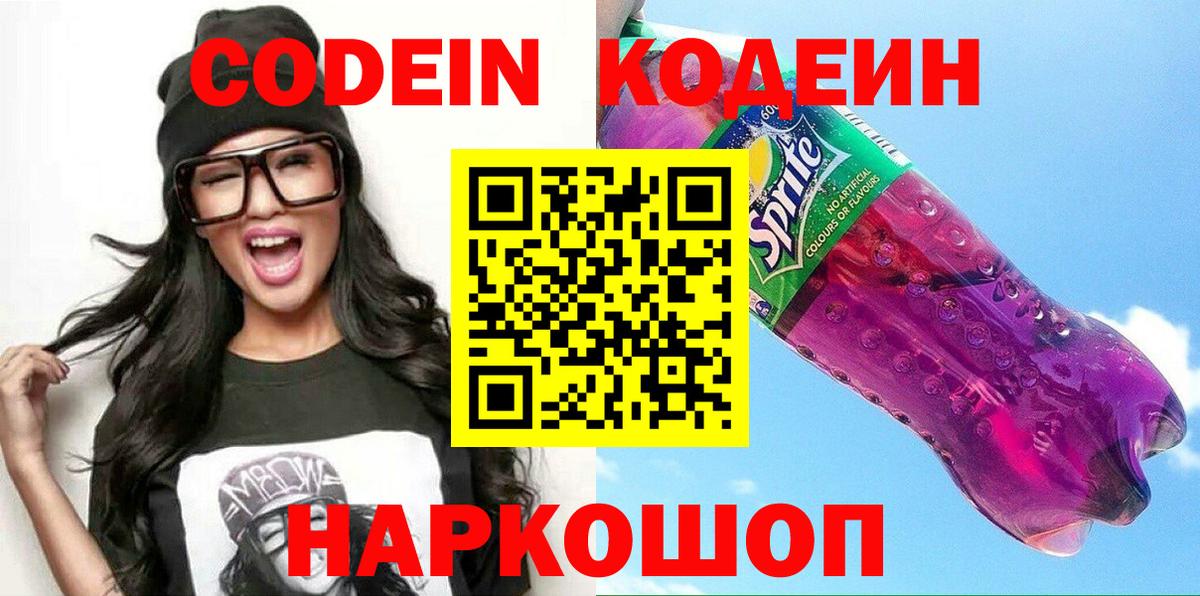 Кодеин Purple Drank  Кодеин Purple Drank  Сорочинск  Вход с VPN 